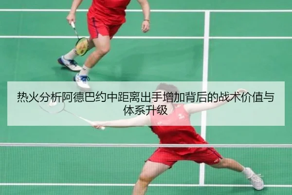 热火分析阿德巴约中距离出手增加背后的战术价值与体系升级